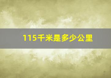 115千米是多少公里