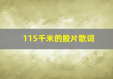 115千米的胶片歌词