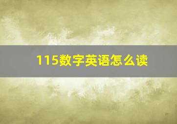 115数字英语怎么读