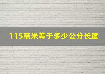 115毫米等于多少公分长度