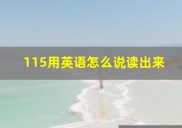 115用英语怎么说读出来