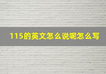 115的英文怎么说呢怎么写