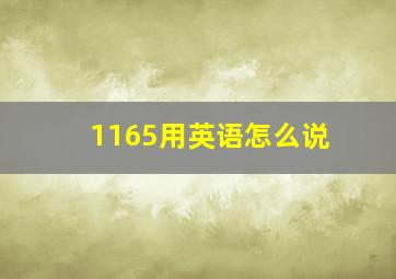 1165用英语怎么说