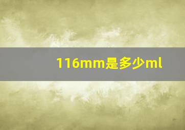 116mm是多少ml