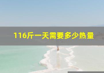 116斤一天需要多少热量