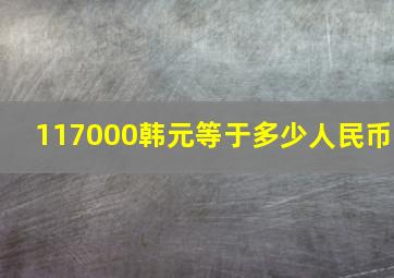 117000韩元等于多少人民币