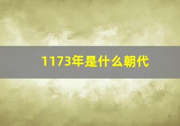 1173年是什么朝代