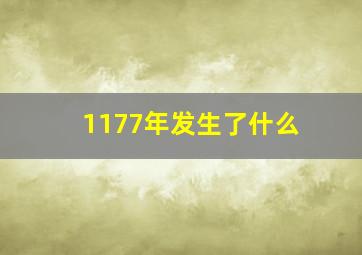 1177年发生了什么