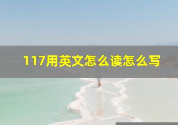 117用英文怎么读怎么写