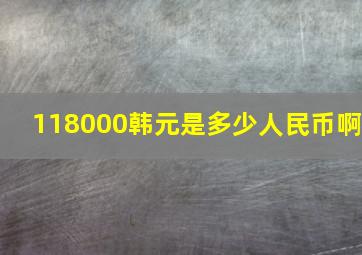 118000韩元是多少人民币啊