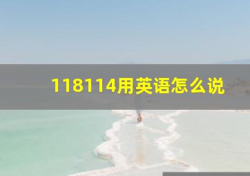 118114用英语怎么说