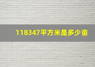 118347平方米是多少亩