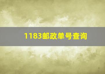 1183邮政单号查询