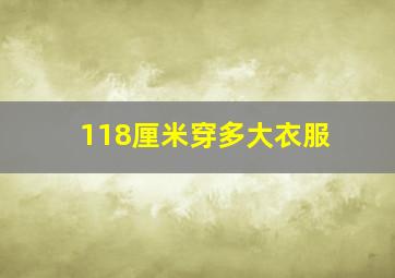 118厘米穿多大衣服