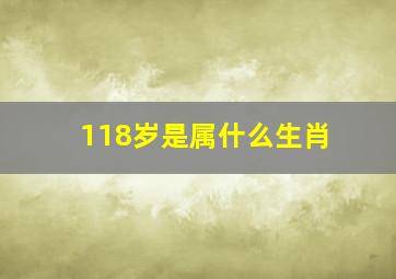 118岁是属什么生肖