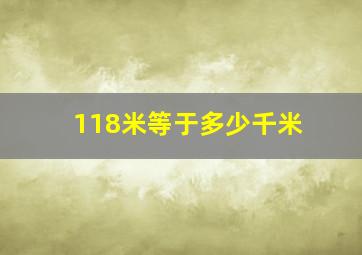 118米等于多少千米