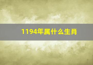 1194年属什么生肖