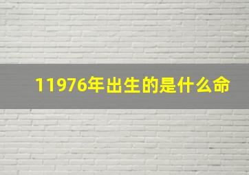 11976年出生的是什么命