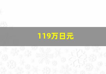 119万日元