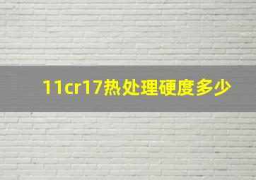 11cr17热处理硬度多少