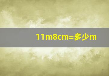 11m8cm=多少m