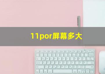 11por屏幕多大