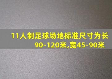 11人制足球场地标准尺寸为长90-120米,宽45-90米