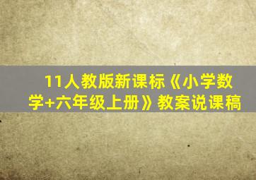 11人教版新课标《小学数学+六年级上册》教案说课稿