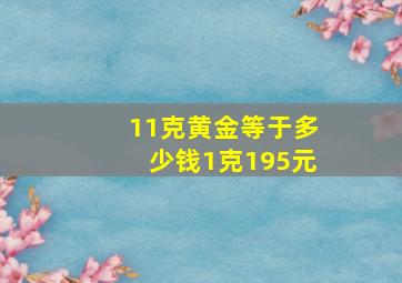 11克黄金等于多少钱1克195元