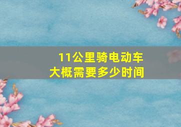 11公里骑电动车大概需要多少时间