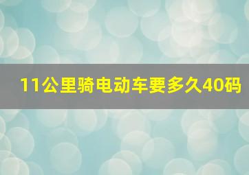 11公里骑电动车要多久40码