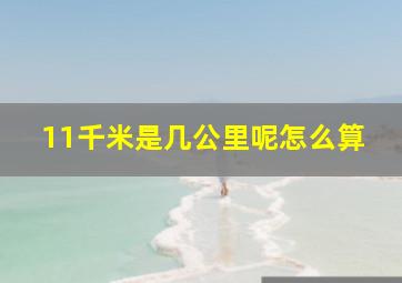 11千米是几公里呢怎么算