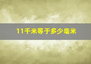 11千米等于多少毫米