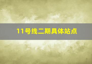 11号线二期具体站点