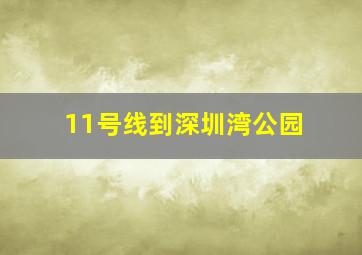 11号线到深圳湾公园