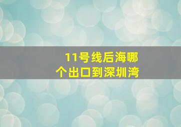 11号线后海哪个出口到深圳湾