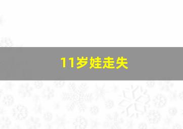 11岁娃走失