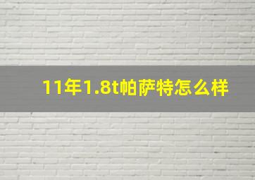 11年1.8t帕萨特怎么样