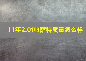 11年2.0t帕萨特质量怎么样