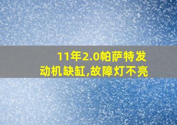 11年2.0帕萨特发动机缺缸,故障灯不亮