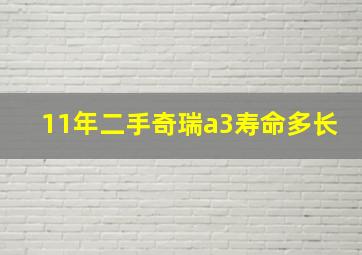 11年二手奇瑞a3寿命多长