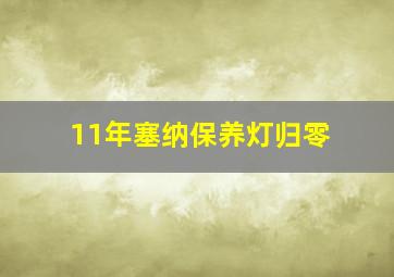 11年塞纳保养灯归零