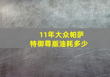 11年大众帕萨特御尊版油耗多少