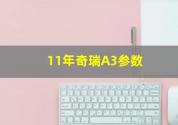 11年奇瑞A3参数