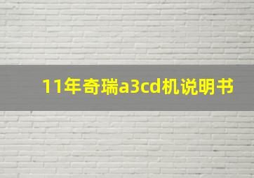 11年奇瑞a3cd机说明书