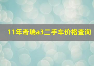 11年奇瑞a3二手车价格查询