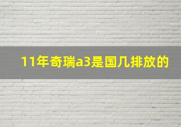 11年奇瑞a3是国几排放的