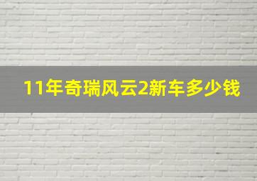 11年奇瑞风云2新车多少钱