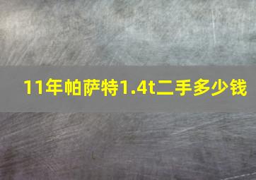 11年帕萨特1.4t二手多少钱