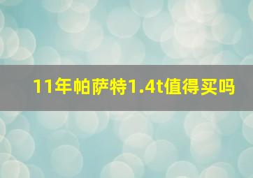 11年帕萨特1.4t值得买吗